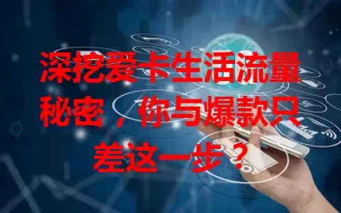 深挖爱卡生活流量秘密，你与爆款只差这一步？