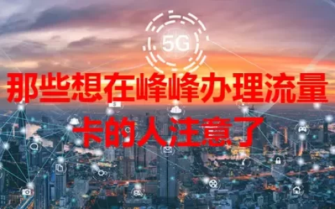 那些想在峰峰办理流量卡的人注意了