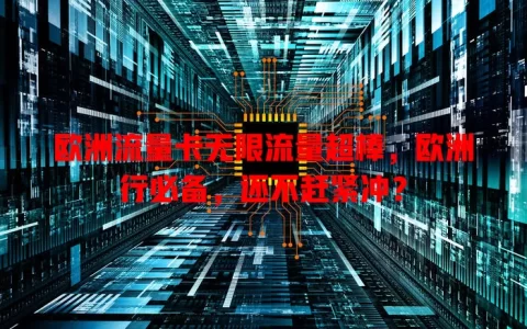 欧洲流量卡无限流量超棒，欧洲行必备，还不赶紧冲？