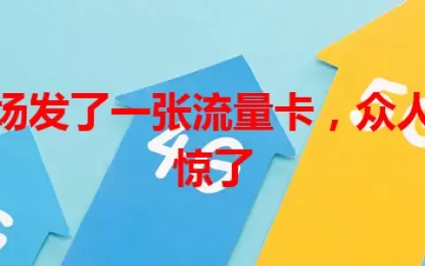 商家现场发了一张流量卡，众人的反应惊了