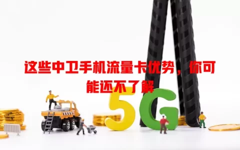 这些中卫手机流量卡优势，你可能还不了解