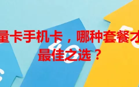 成都流量卡手机卡，哪种套餐才是你的最佳之选？