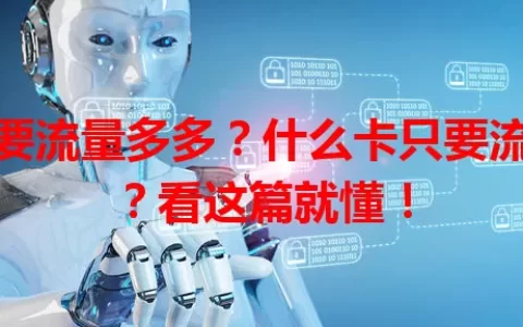 想要流量多多？什么卡只要流量？看这篇就懂！