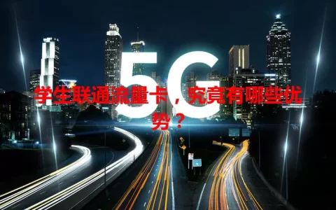 学生联通流量卡，究竟有哪些优势？