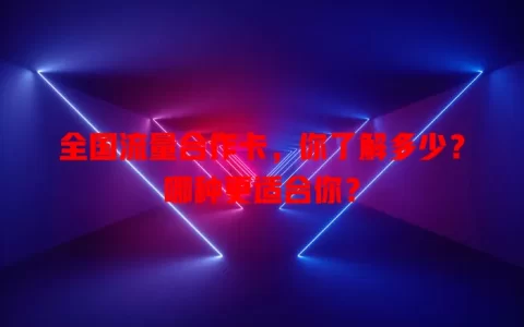 全国流量合作卡，你了解多少？哪种更适合你？