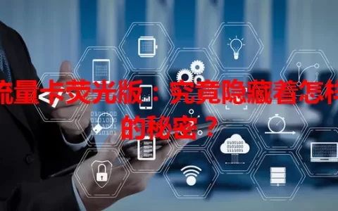 流量卡荧光版：究竟隐藏着怎样的秘密？