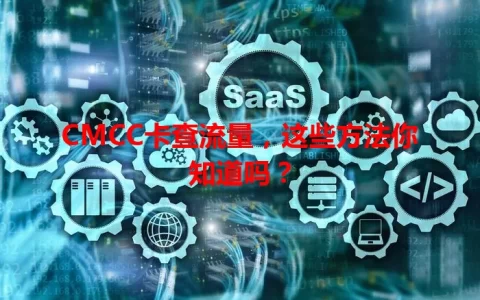 CMCC卡查流量，这些方法你知道吗？