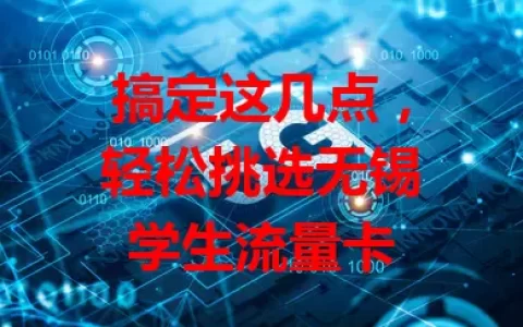搞定这几点，轻松挑选无锡学生流量卡