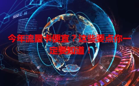 今年流量卡便宜？这些要点你一定要知道！