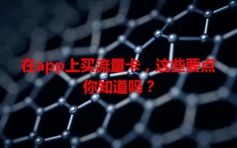 在app上买流量卡，这些要点你知道吗？