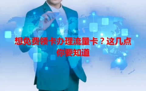想免费领卡办理流量卡？这几点你要知道