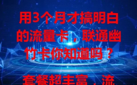 用3个月才搞明白的流量卡，联通幽竹卡你知道吗？

套餐超丰富，流量足能应对各种上网需求，网络稳定少卡顿。费用优势大，价格合理性价比高。办理方便，联通服务可靠。用过超满意，你也来试试！