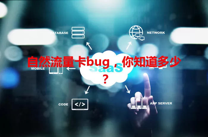自然流量卡bug,你知道多少?