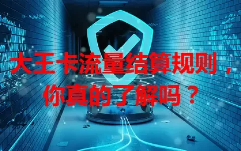 大王卡流量结算规则，你真的了解吗？
