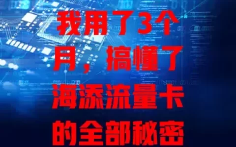 我用了3个月，搞懂了海添流量卡的全部秘密