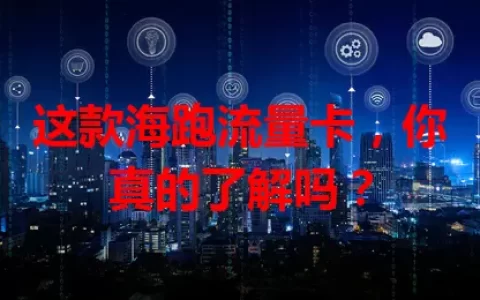 这款海跑流量卡，你真的了解吗？