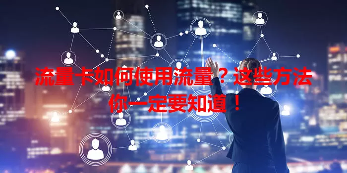 流量卡如何使用流量？这些方法你一定要知道！