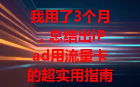 我用了3个月，总结出iPad用流量卡的超实用指南