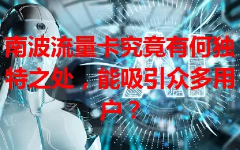 南波流量卡究竟有何独特之处，能吸引众多用户？