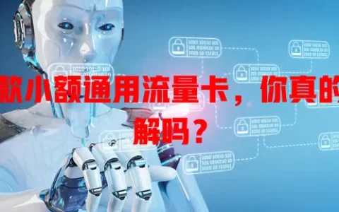 这款小额通用流量卡，你真的了解吗？