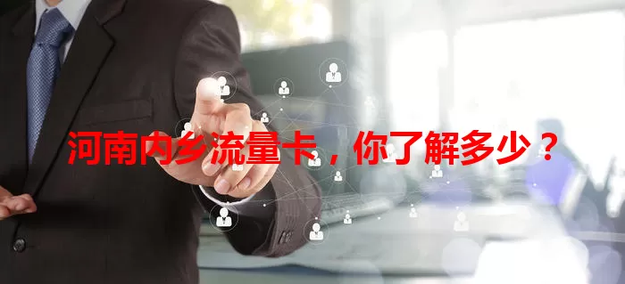 河南内乡流量卡,你了解多少?