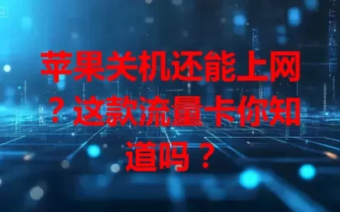 苹果关机还能上网？这款流量卡你知道吗？