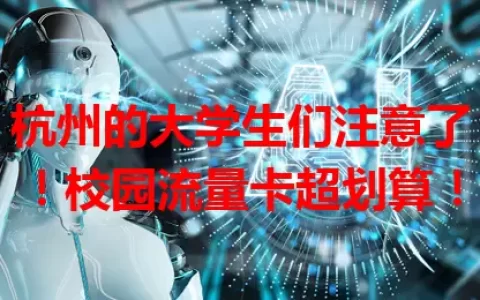 杭州的大学生们注意了！校园流量卡超划算！