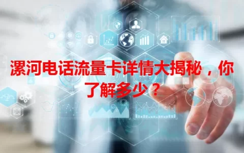 漯河电话流量卡详情大揭秘，你了解多少？