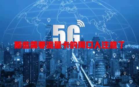 那些需要流量卡的周口人注意了