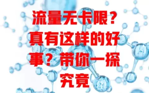 流量无卡限？真有这样的好事？带你一探究竟