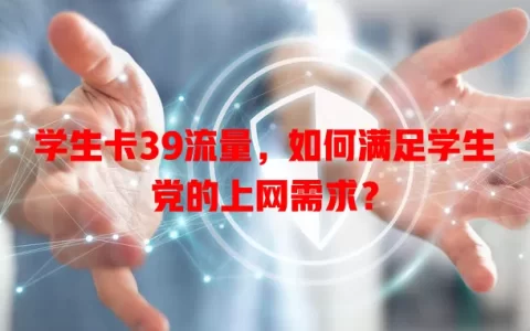 学生卡39流量，如何满足学生党的上网需求？