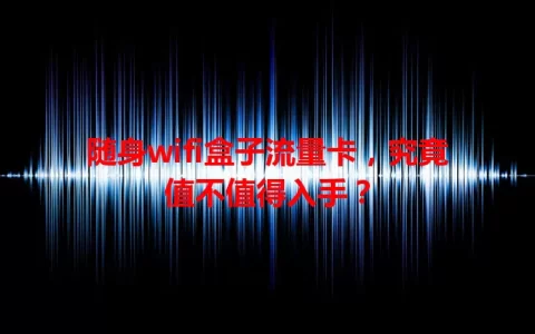 随身wifi盒子流量卡，究竟值不值得入手？