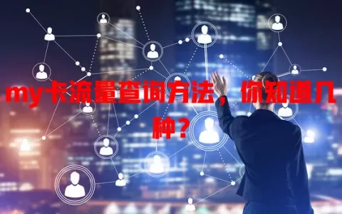 my卡流量查询方法，你知道几种？
