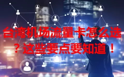 台湾机场流量卡怎么选？这些要点要知道！