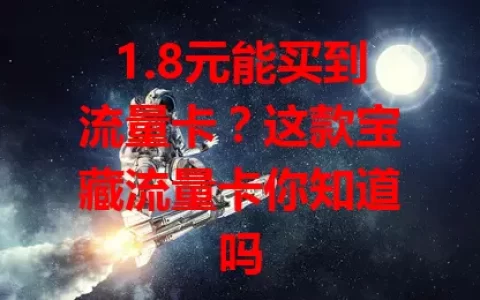 1.8元能买到流量卡？这款宝藏流量卡你知道吗
