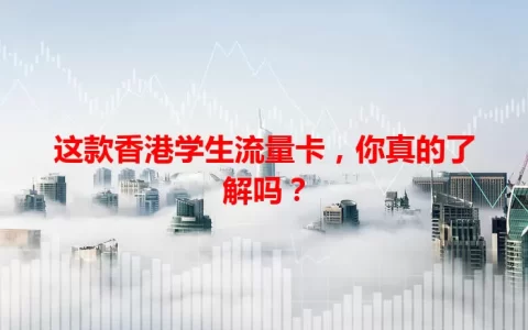这款香港学生流量卡，你真的了解吗？