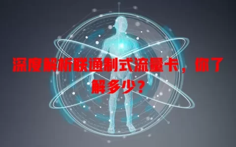 深度解析联通制式流量卡，你了解多少？