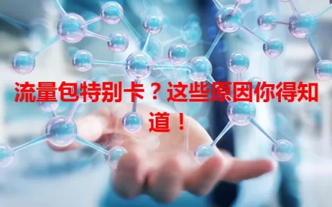 流量包特别卡？这些原因你得知道！