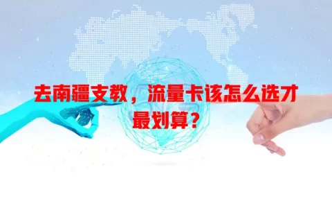 去南疆支教，流量卡该怎么选才最划算？