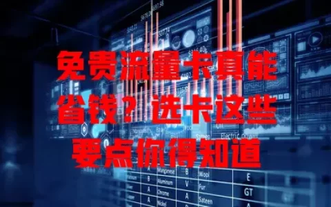 免贵流量卡真能省钱？选卡这些要点你得知道