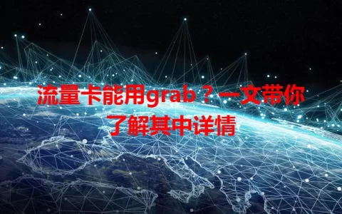 流量卡能用grab？一文带你了解其中详情