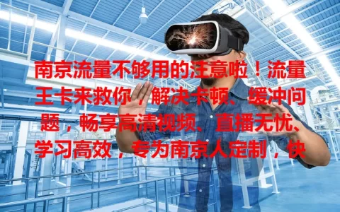 南京流量不够用的注意啦！流量王卡来救你，解决卡顿、缓冲问题，畅享高清视频、直播无忧、学习高效，专为南京人定制，快选它开启精彩网络生活！