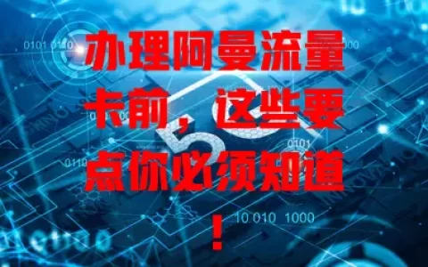 办理阿曼流量卡前，这些要点你必须知道！