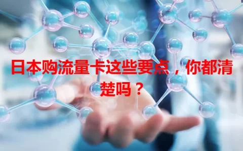 日本购流量卡这些要点，你都清楚吗？