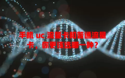 手机 uc 流量卡和普通流量卡，你更该选哪一种？