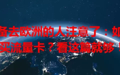 准备去欧洲的人注意了：如何买流量卡？看这篇就够！