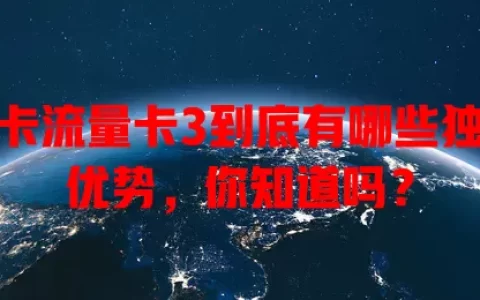 网卡流量卡3到底有哪些独特优势，你知道吗？
