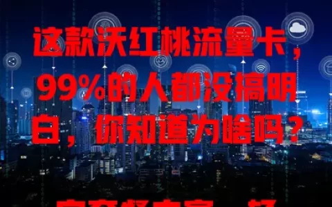这款沃红桃流量卡，99%的人都没搞明白，你知道为啥吗？

它套餐丰富，轻重度用户都能选。网络速度快，5G时代畅享无卡顿，偏远地区信号也强。服务质量佳，客服随时解答，套餐可灵活调整。选它时多留意，就能享便捷上网服务！