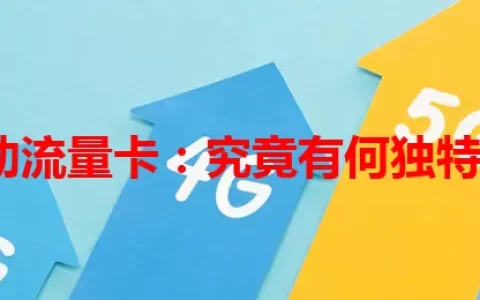 CF移动流量卡：究竟有何独特优势？