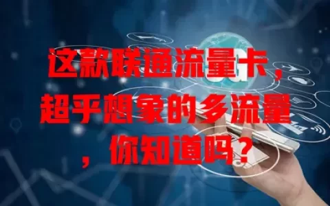 这款联通流量卡，超乎想象的多流量，你知道吗？